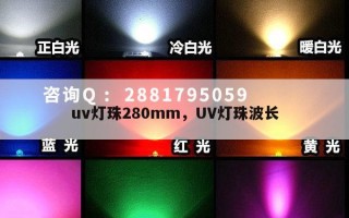 uv灯珠280mm，UV灯珠波长