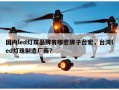 国内led灯珠品牌有哪些牌子台宏，台湾led灯珠制造厂商？