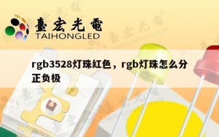 rgb3528灯珠红色，rgb灯珠怎么分正负极