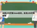 台宏LED灯珠3mm白光，白光LED灯珠参数