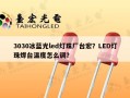 3030冰蓝光led灯珠厂台宏？LED灯珠焊台温度怎么调？