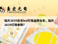 贴片2835白光led灯珠品牌台宏，贴片2835灯珠参数？