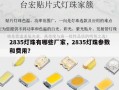 2835灯珠有哪些厂家，2835灯珠参数和费用？
