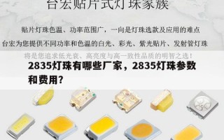 2835灯珠有哪些厂家，2835灯珠参数和费用？