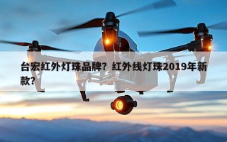 台宏红外灯珠品牌？红外线灯珠2019年新款？