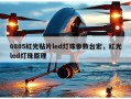 0805红光贴片led灯珠参数台宏，红光led灯珠原理