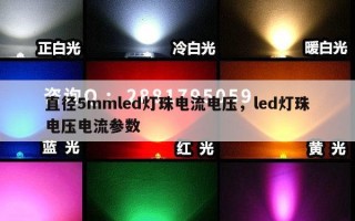 直径5mmled灯珠电流电压，led灯珠电压电流参数
