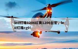 led灯珠1206红黄1206台宏，led灯珠rg0！