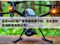 台宏led灯珠厂家有哪些牌子好，台宏塑料机械制造有限公司？