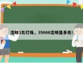 流明3瓦灯珠，35000流明是多亮！