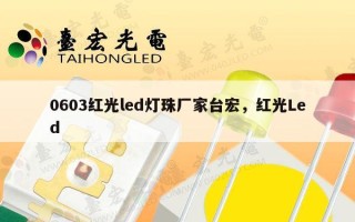 0603红光led灯珠厂家台宏，红光Led