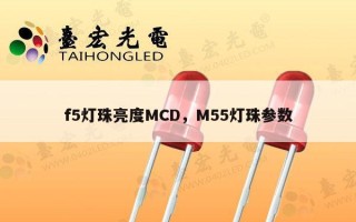f5灯珠亮度MCD，M55灯珠参数