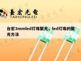 台宏3mmled灯珠聚光，led灯珠的聚光方法