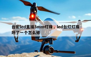 台宏led直插3mm灯珠，led台灯灯珠坏了一个怎么修