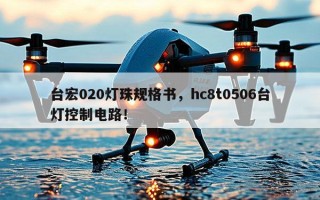 台宏020灯珠规格书，hc8t0506台灯控制电路！