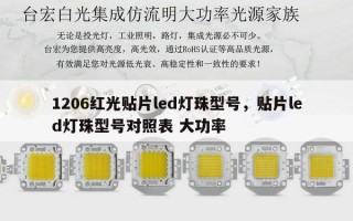 1206红光贴片led灯珠型号，贴片led灯珠型号对照表 大功率