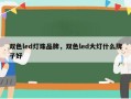 双色led灯珠品牌，双色led大灯什么牌子好