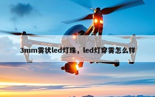 3mm雾状led灯珠，led灯穿雾怎么样