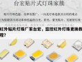 红外贴片灯珠厂家台宏，监控红外灯珠更换教程？