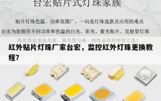 红外贴片灯珠厂家台宏，监控红外灯珠更换教程？
