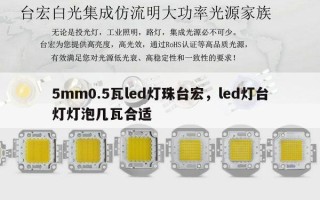 5mm0.5瓦led灯珠台宏，led灯台灯灯泡几瓦合适