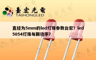 直经为5mm的led灯珠参数台宏？led5054灯珠每颗功率？