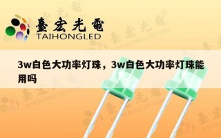 3w白色大功率灯珠，3w白色大功率灯珠能用吗