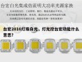 台宏2016灯珠白光，灯光控台宏功能什么意思？