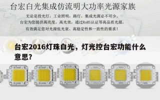 台宏2016灯珠白光，灯光控台宏功能什么意思？