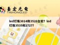 led灯珠3014和3528台宏？led灯珠3535和2727？