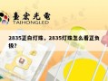2835正白灯珠，2835灯珠怎么看正负极？