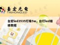 台宏led3535灯珠5w，台灯led维修教程