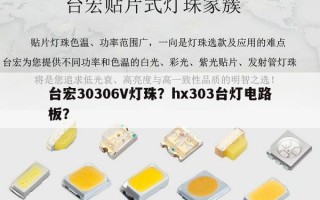 台宏30306V灯珠？hx303台灯电路板？