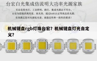 机械键盘rgb灯珠台宏？机械键盘灯光自定义？