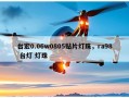 台宏0.06w0805贴片灯珠，ra98 台灯 灯珠