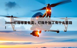3mm灯珠哪里有卖，灯珠外加工有什么套路！