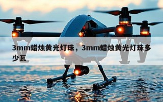 3mm蜡烛黄光灯珠，3mm蜡烛黄光灯珠多少瓦