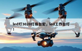 led灯3020灯珠台宏，led工作台灯！