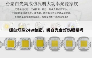 暖白灯珠24w台宏，暖白光台灯伤眼睛吗