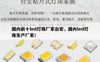 国内前十led灯珠厂家台宏，国内led灯珠生产厂家！