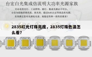 2835红光灯珠亮度，2835灯珠色温怎么看？
