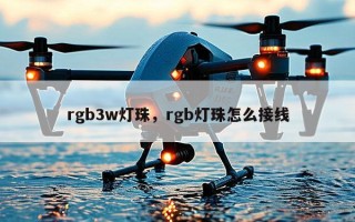 rgb3w灯珠，rgb灯珠怎么接线