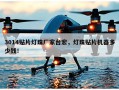 3014贴片灯珠厂家台宏，灯珠贴片机器多少钱！