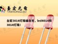 台宏3014灯珠暖白光，led4014和3014灯珠！