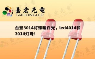 台宏3014灯珠暖白光，led4014和3014灯珠！