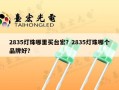 2835灯珠哪里买台宏？2835灯珠哪个品牌好？