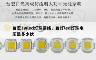 台宏3wled灯珠带线，台灯led灯珠电压是多少伏