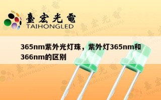 365nm紫外光灯珠，紫外灯365nm和366nm的区别