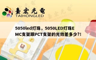5050led灯珠，5050LED灯珠EMC支架跟PCT支架的光效差多少?！