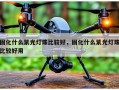 固化什么紫光灯珠比较好，固化什么紫光灯珠比较好用